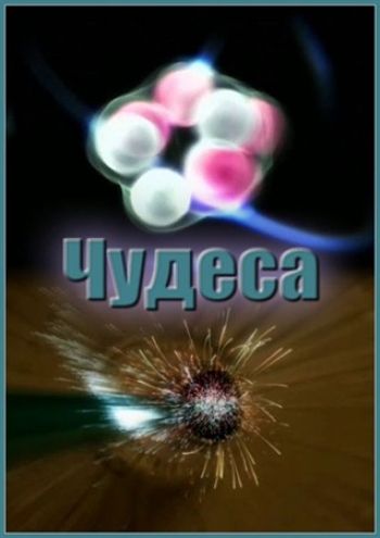 Чудеса