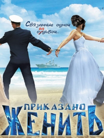 Приказано женить (2012) SATRip