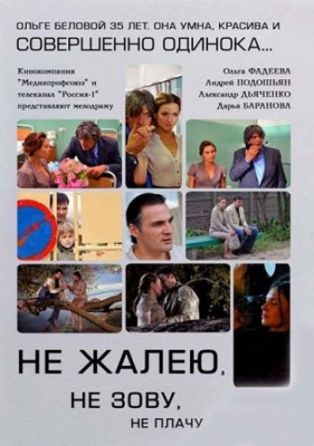 Не жалею, не зову, не плачу (1-4 серии) (2012) SATRip