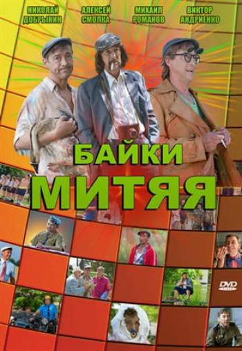 Байки Митяя (2012) c 1 - ....