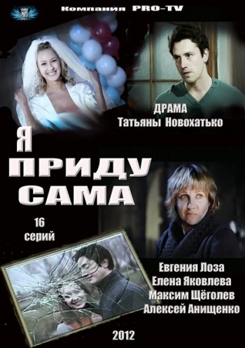 Я приду сама (2012)