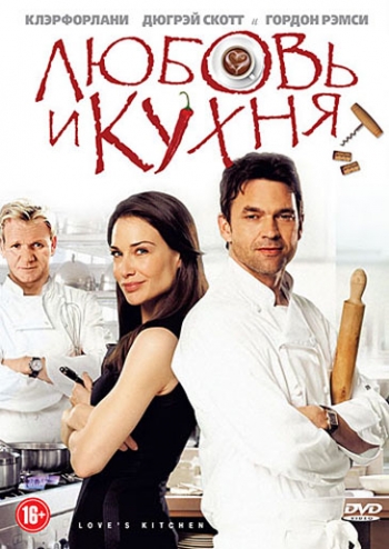 Любовь и кухня / Love's Kitchen (2011)