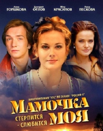 Мамочка моя (2012)