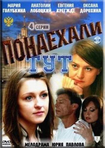 Понаехали тут (4 серии из 4)