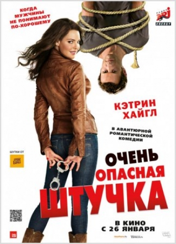 Очень опасная штучка (2012) BDRip