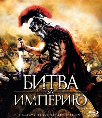 Битва за империю