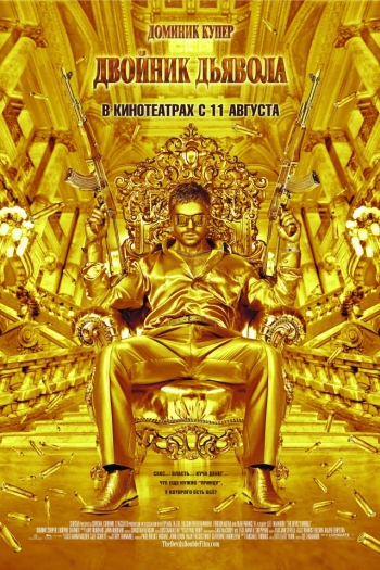Двойник дьявола / The Devil's Double
