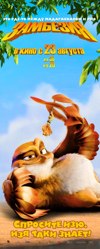 Замбезия / Zambezia (2012)