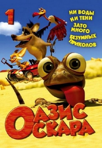 ОАЗИС ОСКАРА