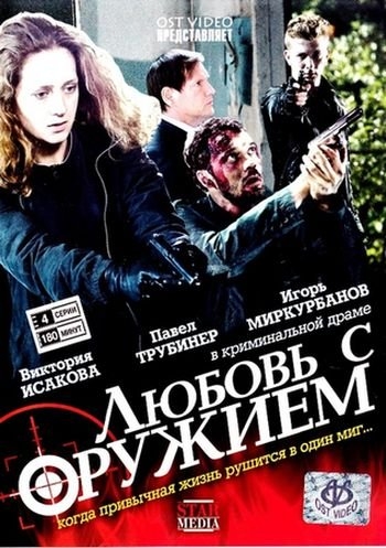 Любовь с оружием (2012)