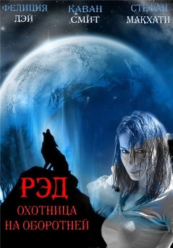 Рэд – Охотница на оборотней