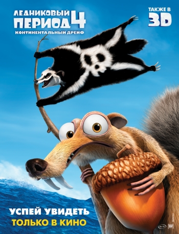 Ледниковый период 4: Континентальный дрейф / Ice Age: Continental Drift (2012)