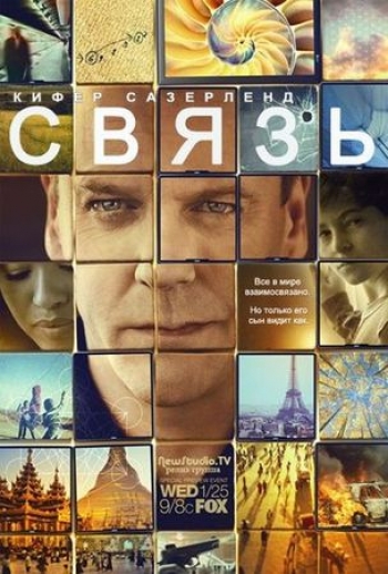 Связь (2012) Сериал