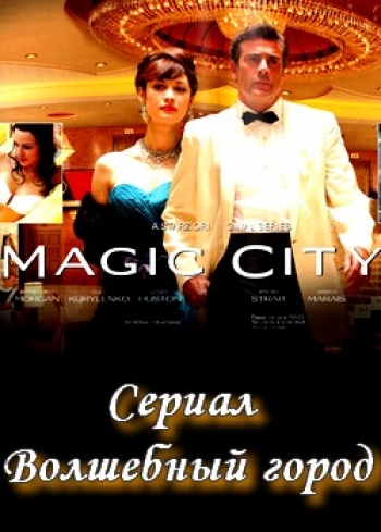 Волшебный город (Сериал 2012)