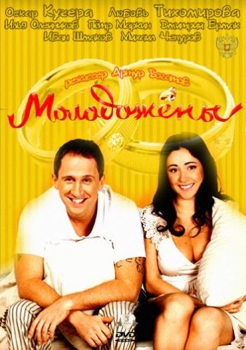Молодожены (2012)
