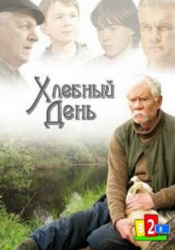 Хлебный день (2012) SATRip