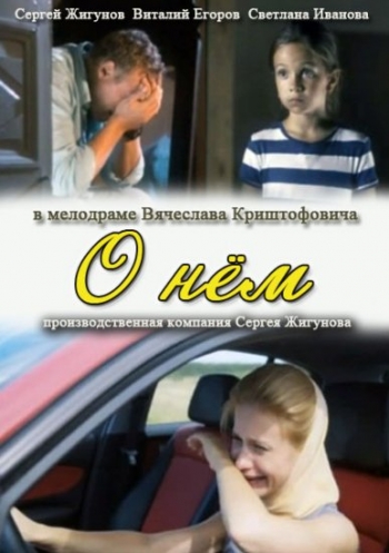 О нём (2012) SATRip