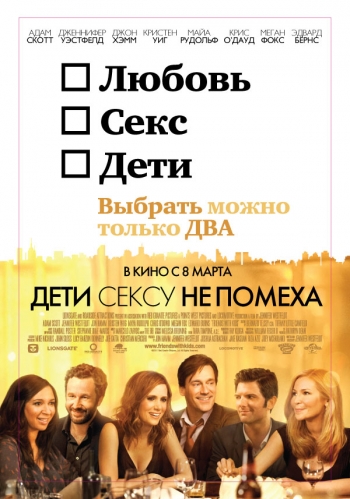 Дети сексу не помеха / Friends with Kids (2011)