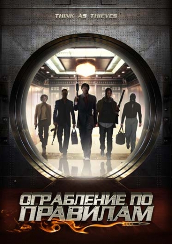Ограбление по правилам / Think As Thieves (2009)