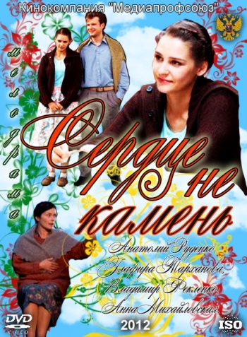 Сердце не камень (2012)