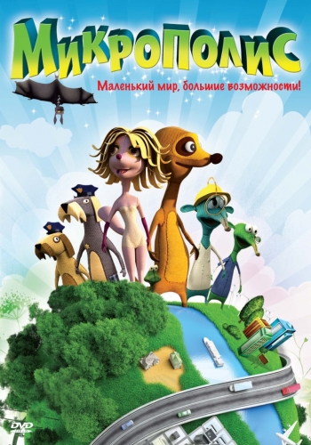 Микрополис / Micropolis (2011)