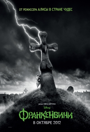 Франкенвини / Frankenweenie (2012) 