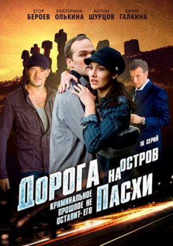 Дорога на остров Пасхи (2012)
