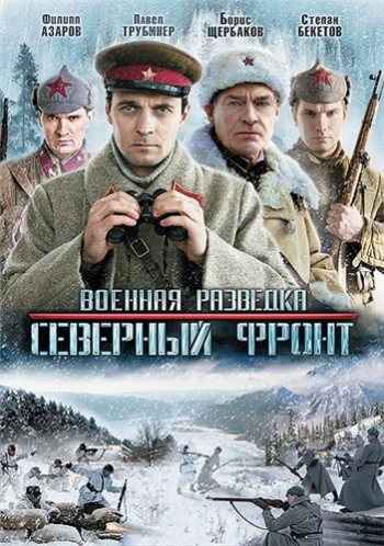 Военная разведка 3: Северный фронт (2012)