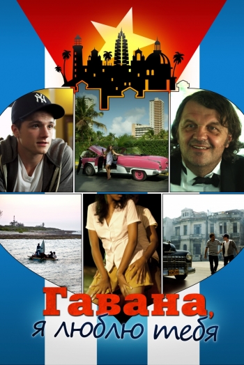 Гавана, я люблю тебя / 7 dias en La Habana / 7 Days in Havana (2012)