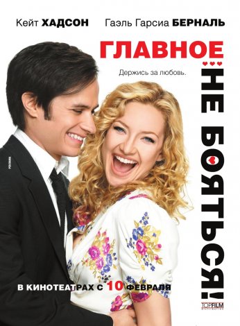 Главное не бояться
