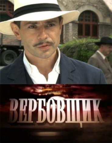 Вербовщик