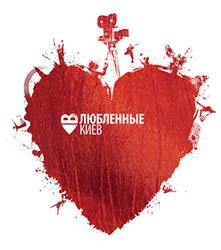 Влюбленные в Киев