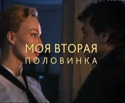 Моя вторая половинка