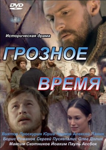 Грозное время (2012)