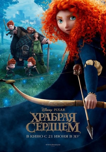 Храбрая сердцем / Brave (2012) 