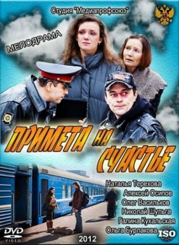 Примета на счастье (2012) 