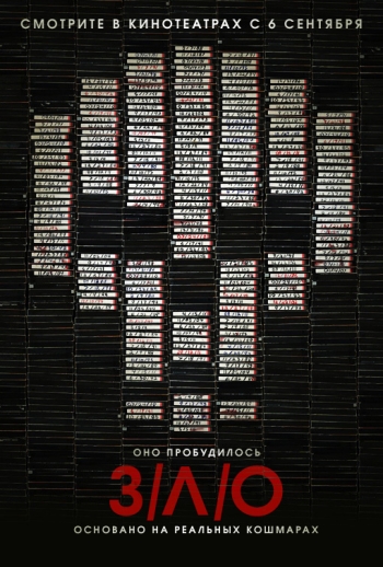 ЗЛО / V.H.S (2012)