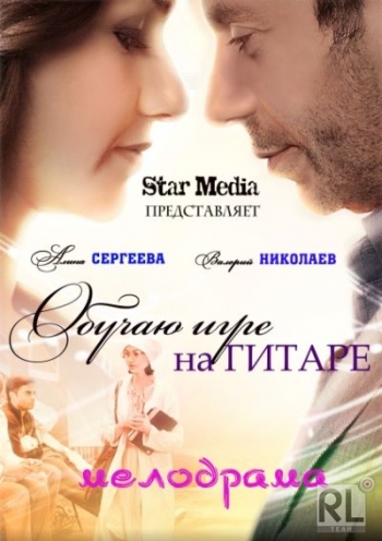 Обучаю игре на гитаре (2012)