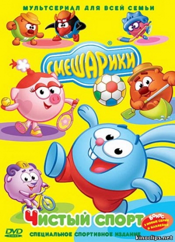 Смешарики. Чистый спорт (2012)