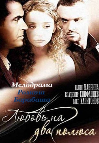 Любовь на два полюса (2012) SATRip