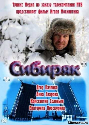 сибиряк