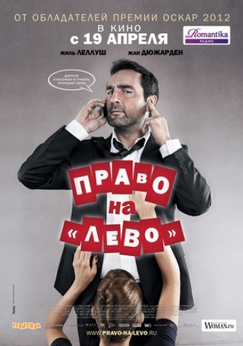 Право на «лево» (2012) DVDRip