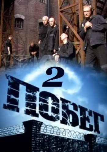 Побег 2 (2012)
