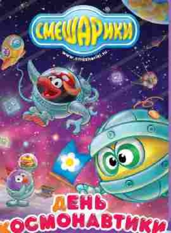 Смешарики. День космонавтики (2012) DVDRip