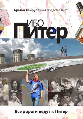 Ибо Питер (2012)
