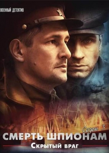 Смерть шпионам. Скрытый враг (2012)
