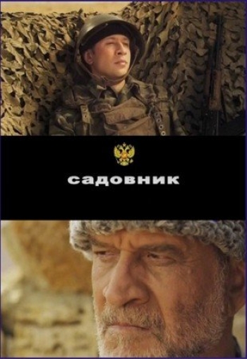 Садовник (2011)