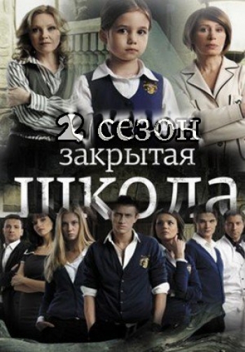 Закрытая школа 2 сезон 8 серия смотреть онлайн