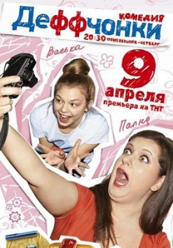 Деффчонки (2012) SATRip