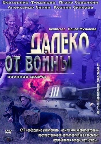 Далеко от войны (2012)